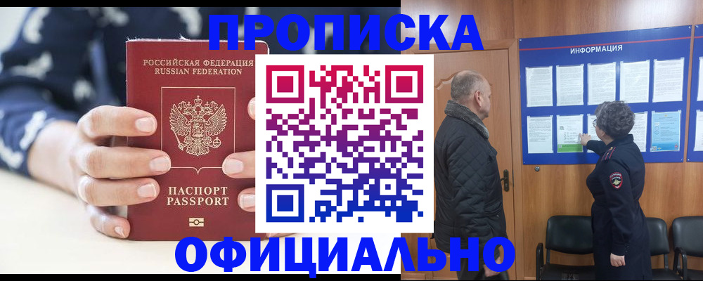 купить прописку в Мытищах